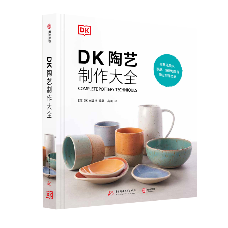 DK陶艺制作大全 正版现货 探索黏土的百变姿态 陶瓷基础知识分步骤讲解  DK原版引进翻译 零基础陶艺入门 新华书店书籍