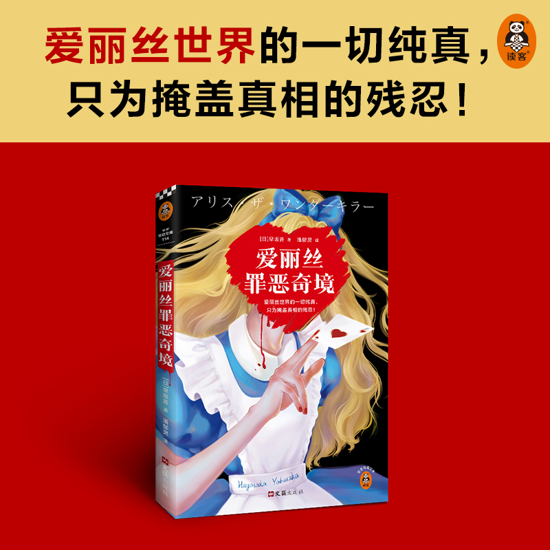 爱丽丝罪恶奇境（日）早坂吝著 潘郁灵译 悬疑推理 高分奇作 黑暗童话 密室逃脱 黑暗绑架 离奇坠亡 斩首惨案 新华正版现货 - 图1