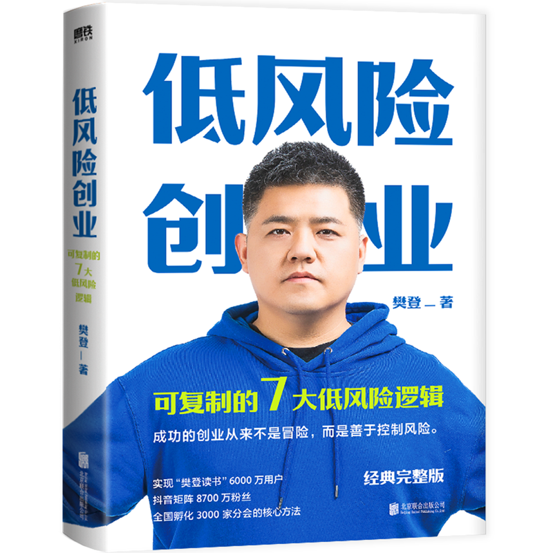 低风险创业 樊登 7个可复制的低风险逻辑 在不确定时代实现确定性增长 樊登读书 掌握关键原理并刻意练习 你可以实现低风险创业 - 图1