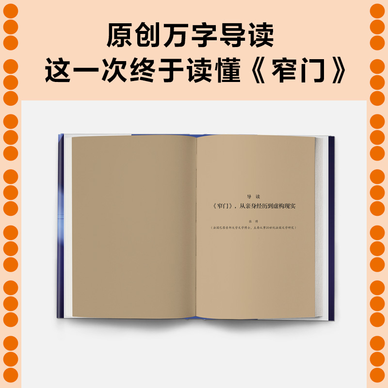 窄门 不再自己束缚自己拥有自由广阔的人生纪德李玉民译余华盛赞经典文学法国小说诺贝尔奖万字导读原创彩插【新华正版现货】 - 图2