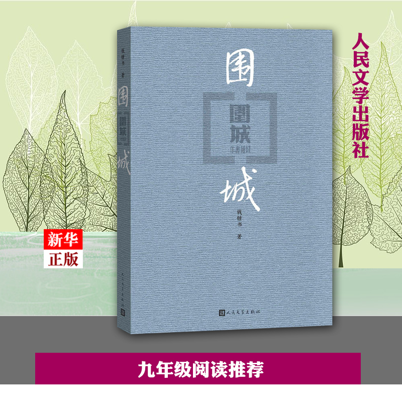 围城 正版 钱钟书 九年级下课外书目语文阅读书籍 初中中学生课外阅读 现当代文学小说 新华书店 - 图0