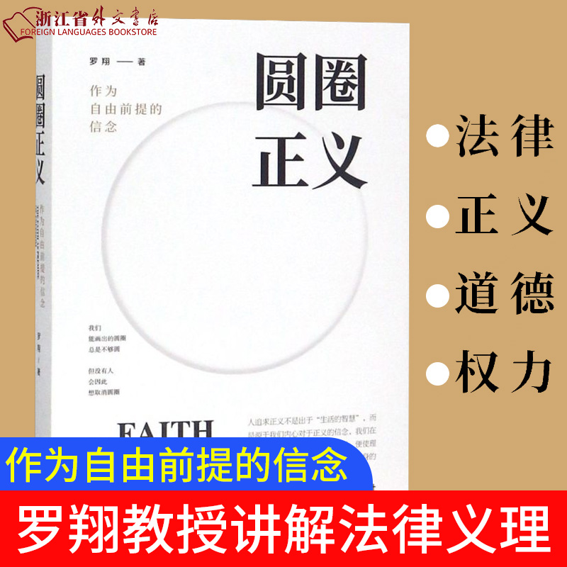 【新华正版】圆圈正义 赠立体卡罗翔书籍正版法外狂徒张三 作为自由前提的信念刑法 法律文化社会 法治的细节圆规哲学厚大法考 - 图0