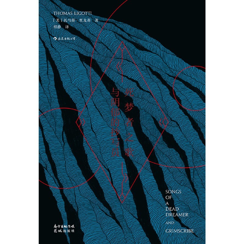 死梦者之歌与阴郁的抄写员 美托马斯·里戈蒂 花城出版社 外国文学-各国文学 9787536095021新华正版 - 图3