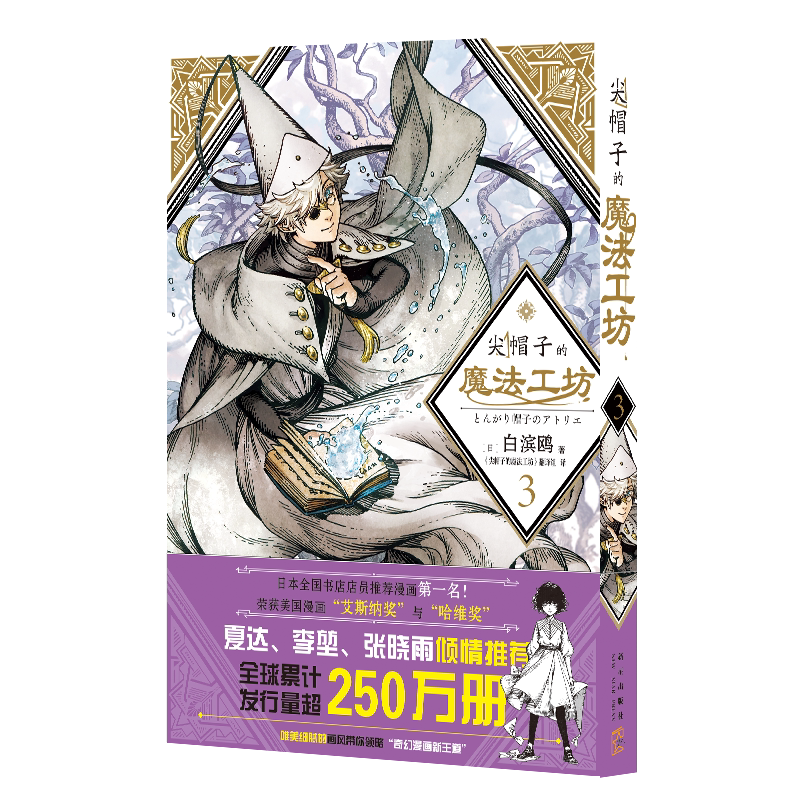 尖帽子的魔法工坊3 正版现货白滨鸥光明与黑暗纠缠的奇异