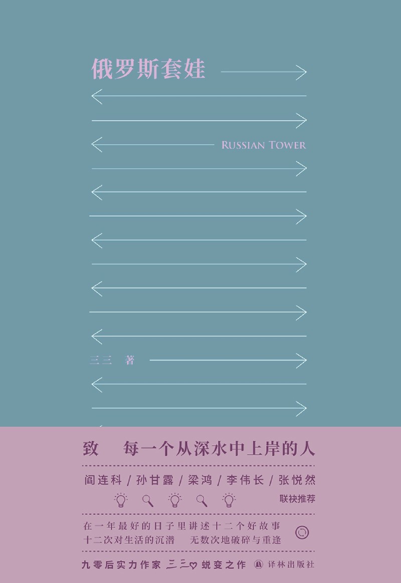 正版新书 俄罗斯套娃 三三 著 现场文丛系列 十二个好故事十二次对生活的沉潜直指生命的孤独本质 离魂记同作者新作 译林出版社 - 图1