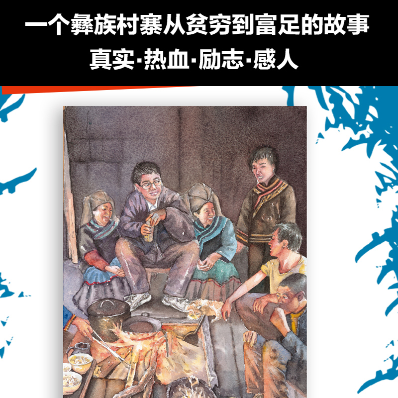羊群里的孩子 李珊珊著 一个彝族孩子眼中的家乡脱贫史纪念2020年中国脱贫攻坚巨大胜利 四川少年儿童出版社