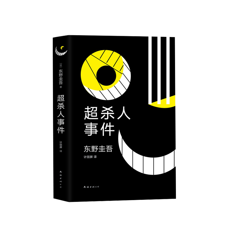 超杀人事件(精)正版现货东野圭吾作品白夜行解忧杂货店嫌疑人X的献身怪笑小说精装正版新华书店书籍-图3