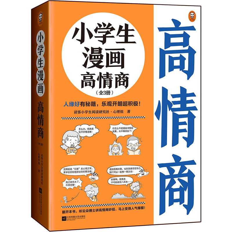 新华正版小学生漫画高情商（全3册）6~12岁人缘好有秘籍乐观开朗超积极读客小学生阅读研究社心理组情商沟通技巧童书小读客-图3