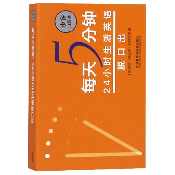 每天5分钟24小时生活英语脱口出/步客口袋书 （新西兰）丹尼尔科 生活情境英语 常用口语自学书成人生活日常英语旅游社交生活 - 图1