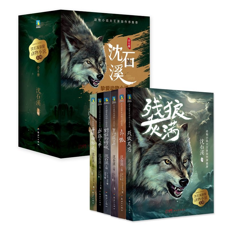 任选沈石溪挚爱动物小说系列残狼灰满+赤狐+黑骏马+野性的呼唤+丛林之书+西顿动物记共6册新华正版_虎窝淘