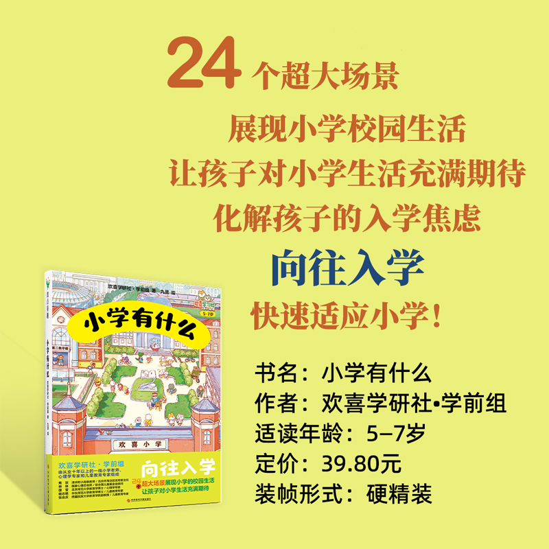 小学有什么 欢喜学研社·学前组 24个超大场景展现小学校园生活，让孩子对小学生活充满期待 化解孩子的入学焦虑向往入学 快速适应 - 图0