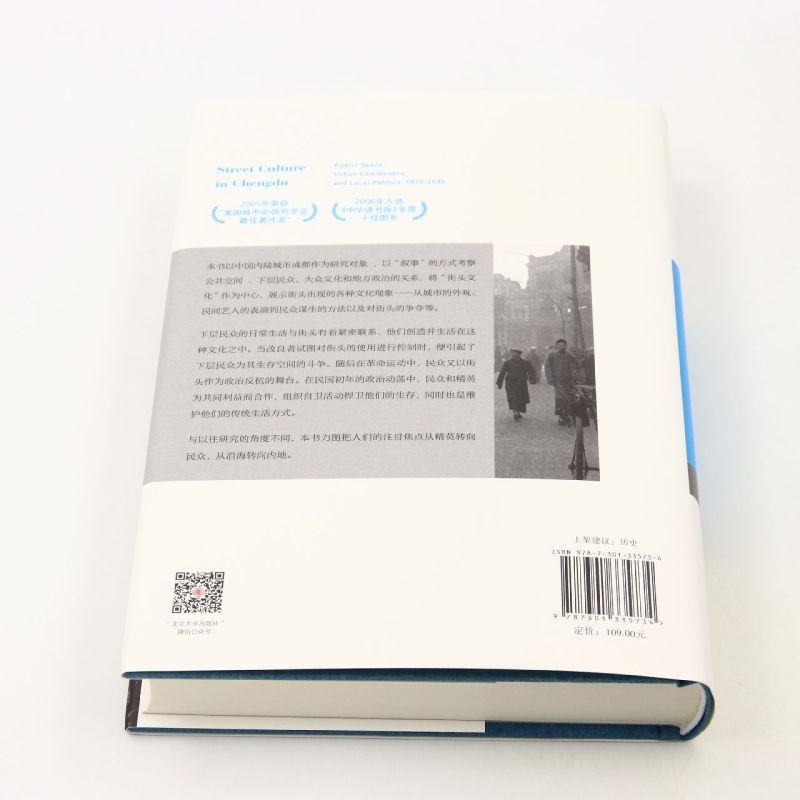 街头文化:成都公共空间、下层民众与地方政治,1870-1930 - 图2