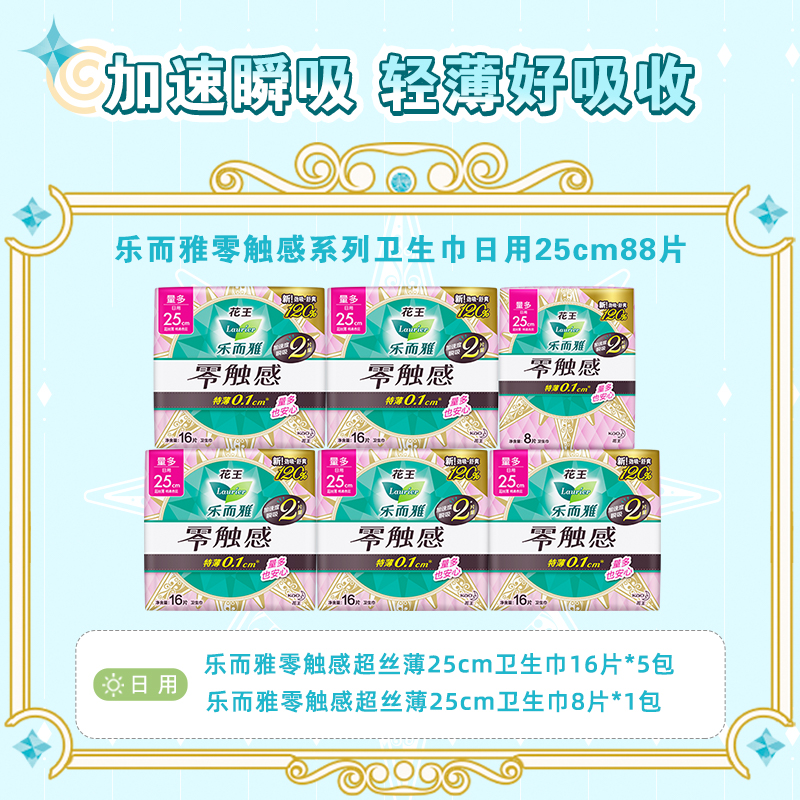 【百补】花王乐而雅卫生巾零触感超丝薄透气姨妈巾日用25cm 88片