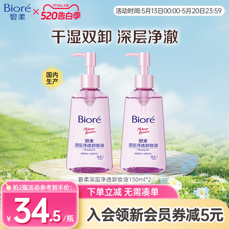 Biore/碧柔深层卸妆油温和不刺激干湿双卸150ml*2瓶