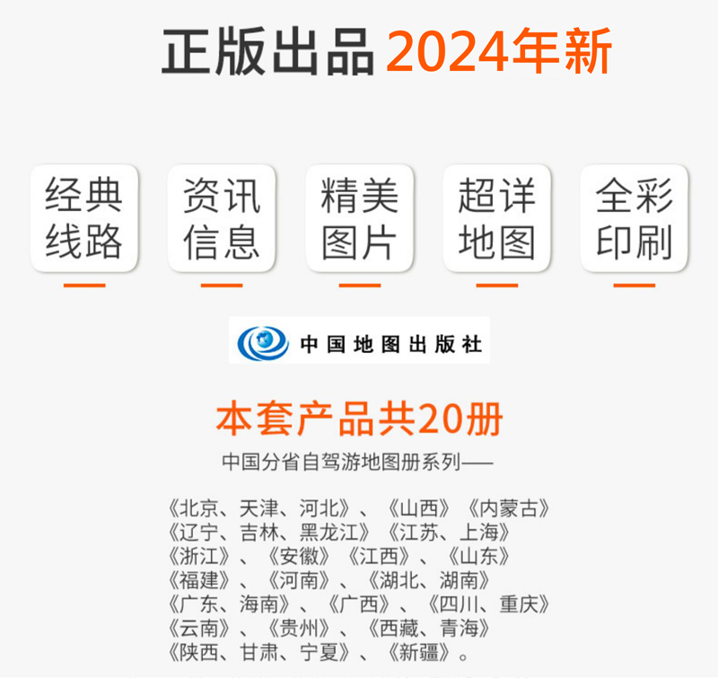 中国自驾旅游交通图集(全国版)全20册 分省旅游地图册 自驾游攻略 中国地图出版社 西北西南华北华南华东各线路 - 图0