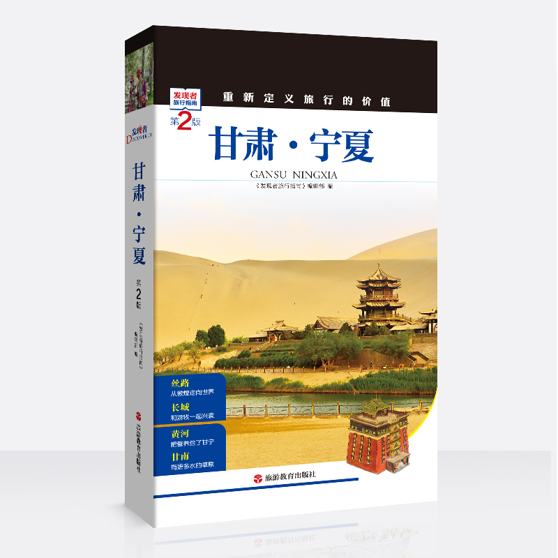 【全新第2版】发现者旅行指南 甘肃 宁夏 大西北地区旅游攻略 详细旅游路线 自驾游攻略 自助游书籍 文化历史旅游景点门票路线 - 图3