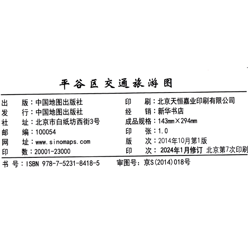 2024新版平谷区交通旅游图 防水耐折覆膜地图北京分区系列平谷新城全图路网清晰标示商厦景点学校公园等 - 图1