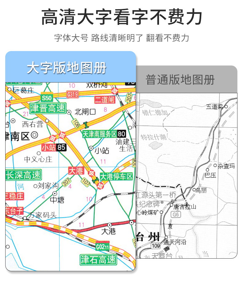 中国交通地图册 大字版 2024新版高清印刷 路线清晰 交通出行查看地图册国家高速公路网编号及名称 国道 收费站 服务区 公路里程数 - 图0