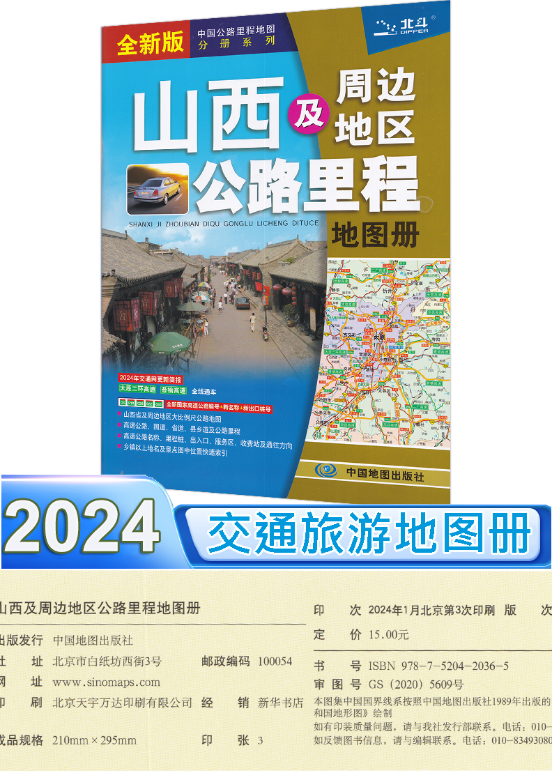 山西省地图册 2024新版 山西及周边地区公路里程地图册 中国公路里程地图分册系列 高速公路里程 服务区 详细到乡镇高速服务区省道 - 图2