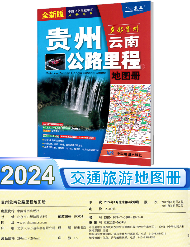 2024新版 贵州地图册 贵州及云南周边地区公路里程地图册 中国公路里程地图分册系列 高速公路编号 公路里程 服务区 详细到乡镇 - 图1