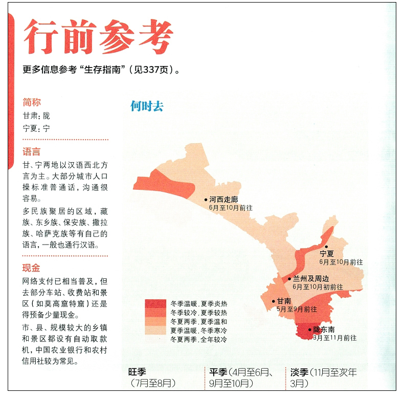 旅游指南攻略 兰州牛肉面 黄河 河西走廊 甘肃宁夏敦煌丝绸之路 宗教艺术之旅 国内指南系列 Planet Lonely 甘肃和宁夏 LP 孤独星球 旅游指南攻略 兰州牛肉面 黄河 河西走廊 甘肃宁夏敦煌丝绸之路 宗教艺术之旅 国内指南系列 Planet Lonely 甘肃和宁夏 LP 孤独星球