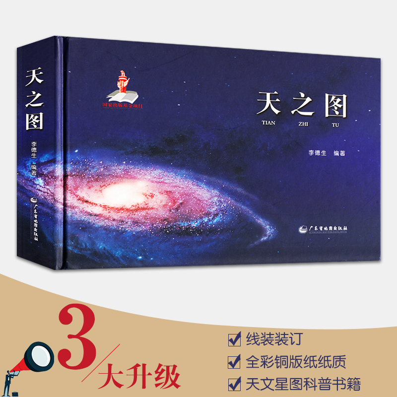 天之图 天文知识天体地图 涵盖地月太阳银河宇宙系 天文学 天文观测 星表星图等 天文示意图 地理科普读物 天文书籍 探索宇宙奥秘 - 图1