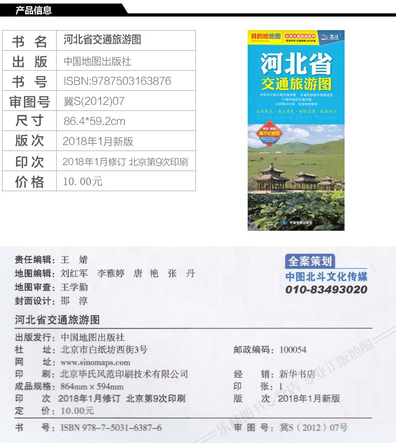 中国地图出版社 太行风光燕山秀色彩环京津休闲河北 撕不烂地图 耐折 防水 分省交通旅游系列 新版河北省交通旅游图 2018 中国地图出版社 太行风光燕山秀色彩环京津休闲河北 撕不烂地图 耐折 防水 分省交通旅游系列 新版河北省交通旅游图 2018