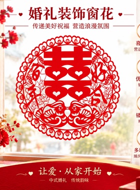 喜字窗花静电贴双喜玻璃贴喜字结婚专用布置装饰婚庆用品