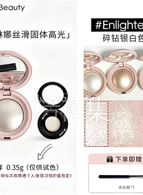 Rare beauty赛琳娜新品丝滑高光Enlighten白金色提亮试色水光肌