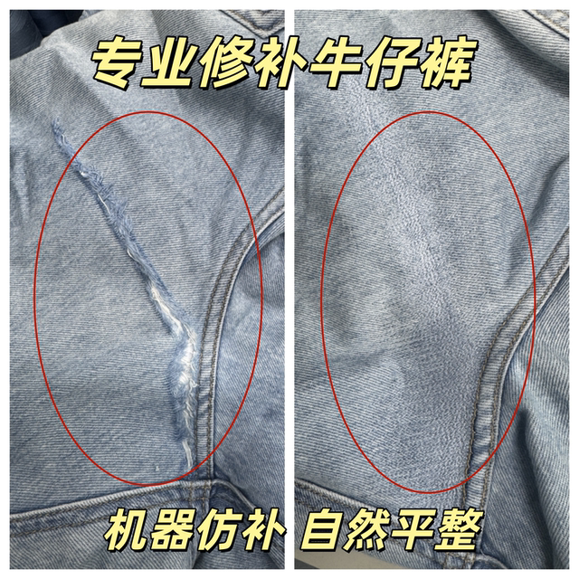 ການສ້ອມແປງ seamless ມືອາຊີບຂອງ jeans holes ສ້ອມແປງ jeans