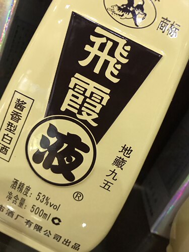飞霞液清远飞霞液酒2023年53度地藏1995窖藏系列/酱香型正品包邮 - 图1