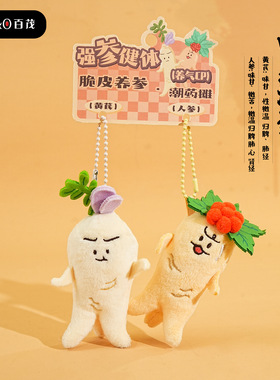 对装人参脆皮养参毛绒钥匙扣挂件可爱中药标本书包挂饰情侣包挂