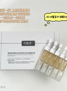 可复美双粹水油次抛精华修护保湿