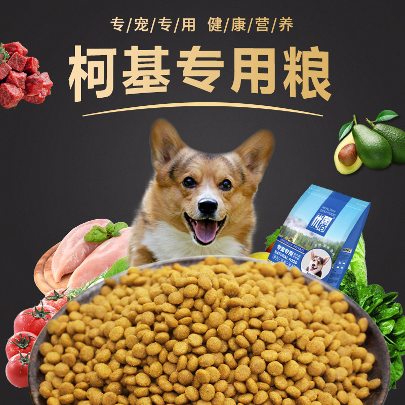 柯基犬狗粮科基专用粮幼犬奶糕成犬小型犬通用型美毛去泪痕2kg4斤优惠券
