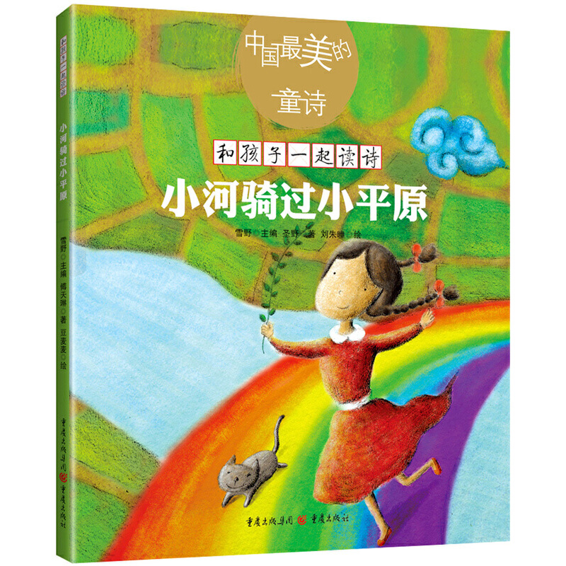 【全9册】最美的童诗系列 儿童诗歌绘本 的童诗系列丛书 和孩子一起读诗 儿童诗集幼儿启蒙 一二三年级小学生朗诵书儿童诗歌书