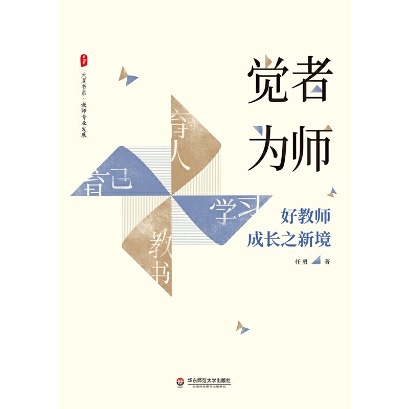 觉者为师 好教师成长之新境 任勇著 大夏书系 教师专业发展名师成长 优秀教师俏俏在做的那些事儿 教育研究方法 教育理论书籍