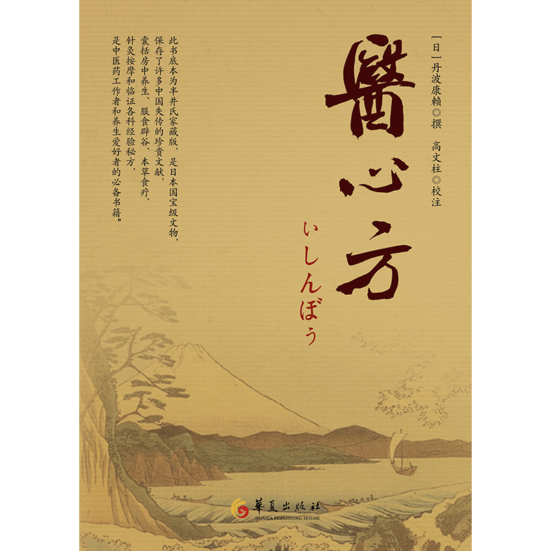 医心方本书共30卷底本为半井氏家藏版医心方囊括房中养生服石辟谷本草食疗中医古籍高文柱校注中医药工作华夏出版社-图0