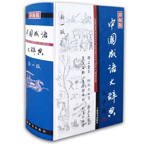 中国成语大辞典 辞海版新一版精装版 中国成语词典 中 小学生适用 汉语词典书籍 王涛 汉语工具书大系 中国文学鉴赏辞典书上海辞书 - 图2