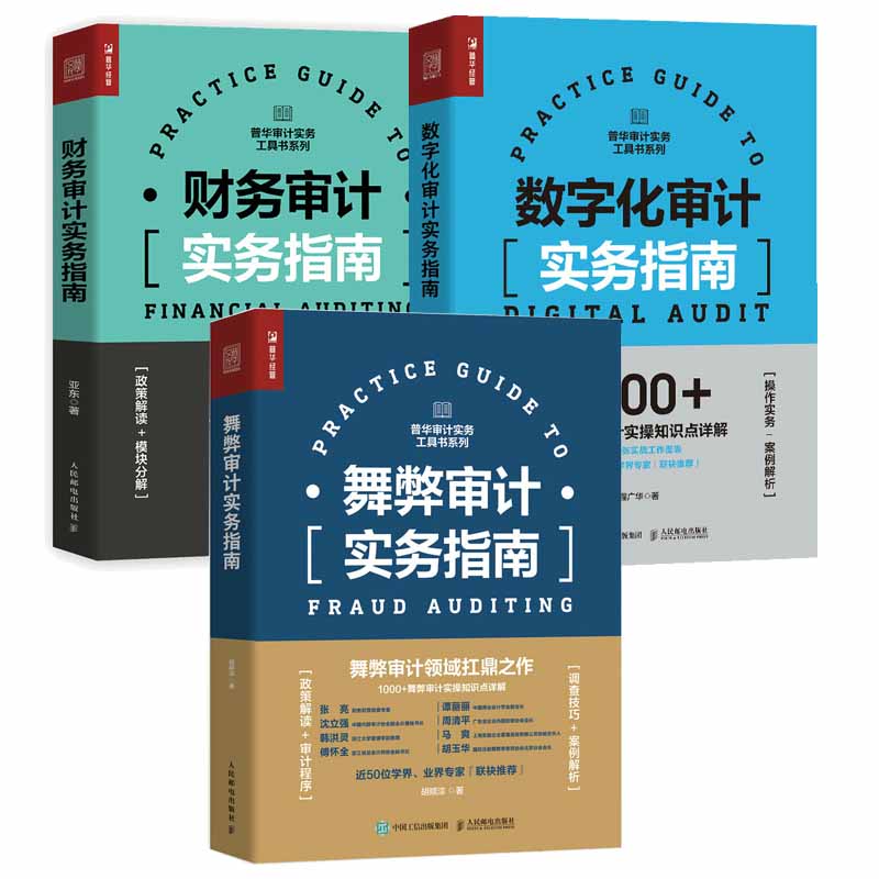 全3册 财务审计实务指南+数字化审计实务指南+舞弊审计实务指南 审计报告企业会计准则财会财税类书 成本核算与分析报表审计员书籍 - 图0