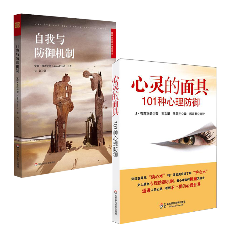 【全2册】心灵的面具：101种心理防御【新】+自我与防御机制  心理学书籍社会心理学书心理咨询心理学入门基础书籍人性成人读心术 - 图0