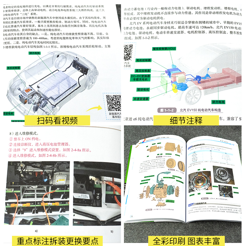 新能源汽车书籍 电动车维修从入门到精通资料汽修书大全 电路数据流故障诊断技巧混合动力电动汽车结构与原理检测修理技术保养知识