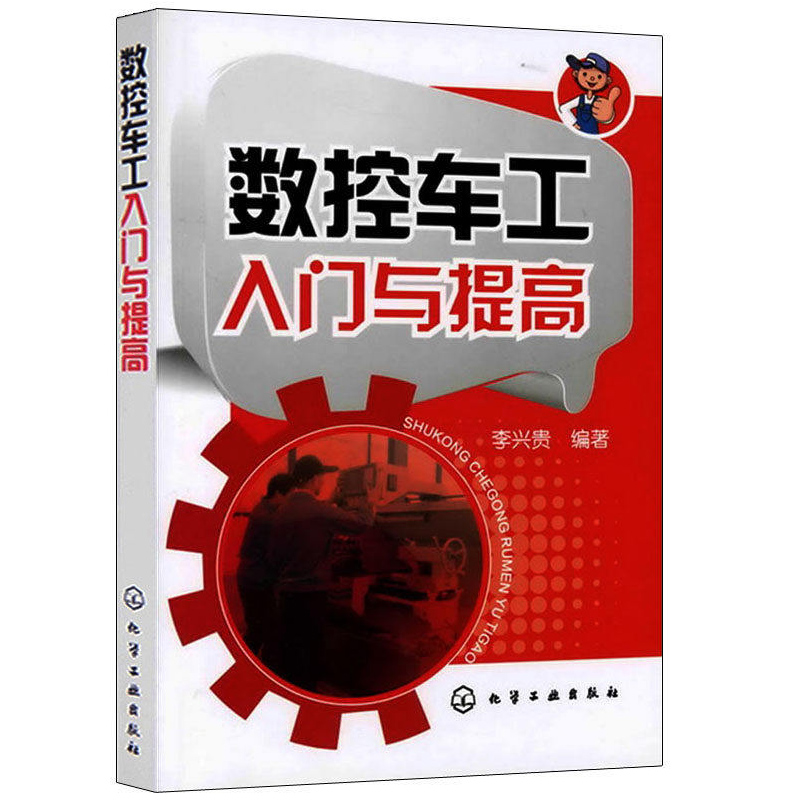 数控车工入门与提高 数控车编程教程书机床与编程车床书籍加工工艺操作技术加工中心教材铣宏程序机械设计基础原理设计手册自学 - 图0