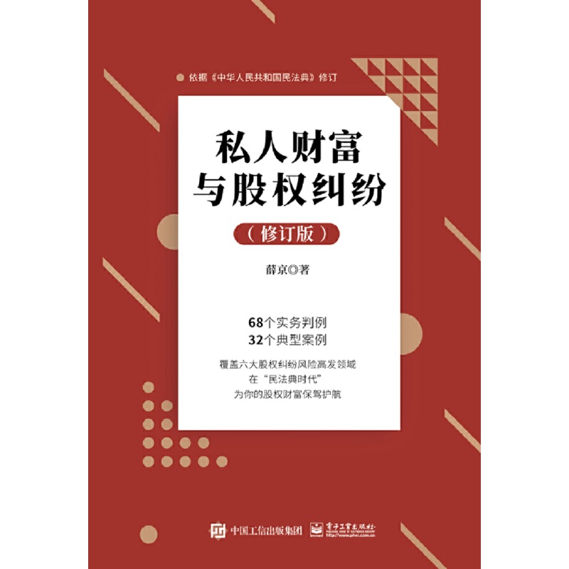 私人财富与股权纠纷 修订版 家经济管理保险金融投资区域经济行业公司接班人合伙人债权人经理参考研究使用 - 图1