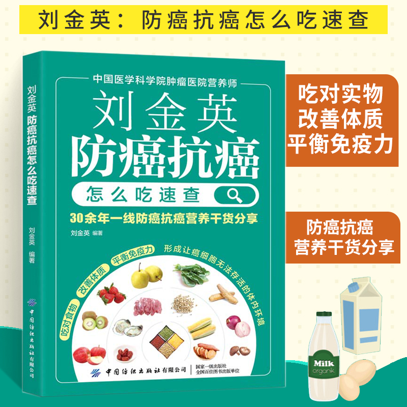 【全2册】肿瘤医院营养师的防癌抗癌吃法+刘金英：防癌抗癌怎么吃速查抗癌防癌预防菜谱食物查询指南书防癌抗癌日常饮食知识-图2