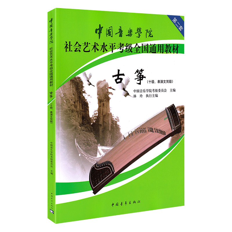 3册古筝1-10级表演文凭**音乐学院社会艺术水平考级全国通用教材乐理知识基础易上手曲谱流行2021歌曲集谱每日必弹指序练习曲书