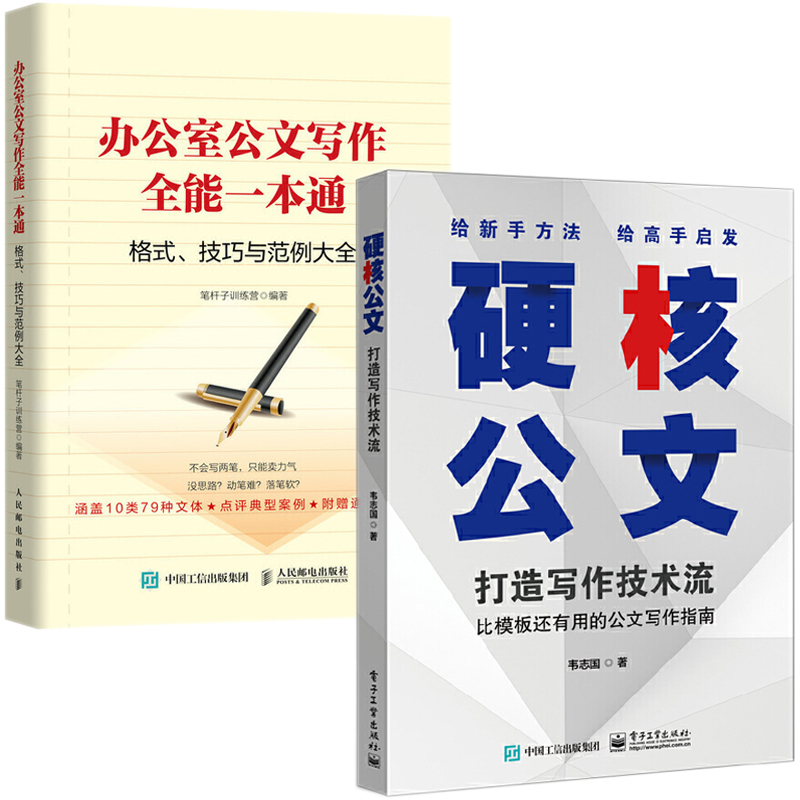 全2册办公室公文写作**一本通+硬核公文 写作技巧书籍训练公*办公室大全学会模板范例与处理政府材料党政机关格式处理应用文规范 - 图2