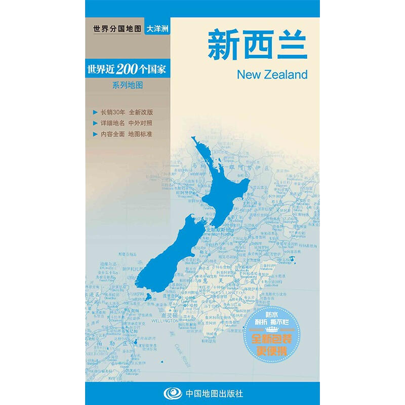 新西兰 世界分国地图中文英文版 大洋洲国家旅游景点地图2024自驾游攻略定制图册交通地图册地图集自驾旅行地形图中国地图出版社