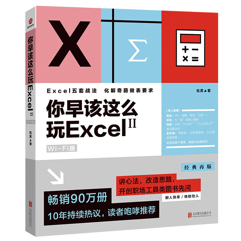 2册你早该这么玩Excel WiFi版+你早该这么玩Excel2 WiFi版伍昊著excel教程数据处理分析办公软件入门到精通软件教程函数公式书籍-图1