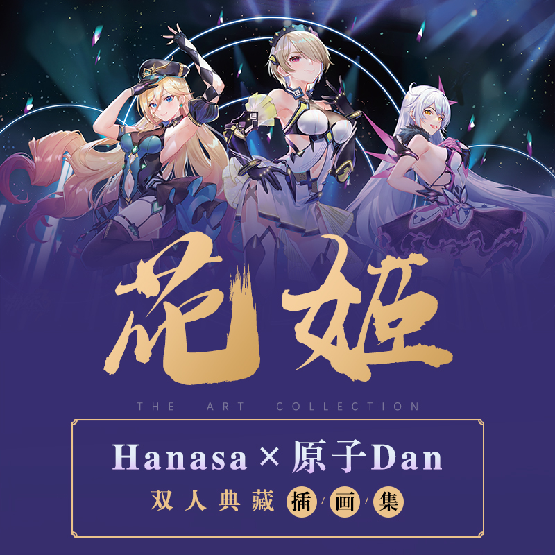 花姬 Hanasa×原子Dan双人典藏插画集画册画集绘画漫画人物动漫教程书双人商业作品集画画入门自学零基础美术临摹书籍绘本图册手绘-图0