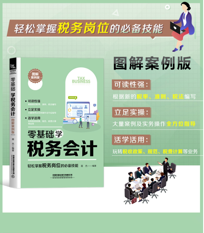 零基础学税务会计税法税务自学书籍基础税务理论政府制度管理会计财务报表会计实操做账实务教程教材小白轻松入门报税实操实战宝典 - 图0